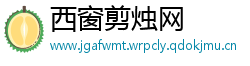 西窗剪烛网